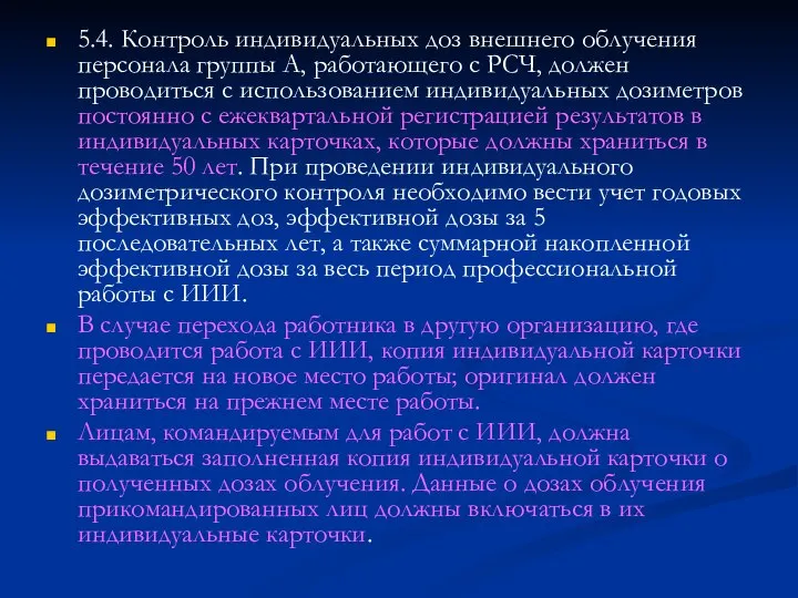 5.4. Контроль индивидуальных доз внешнего облучения персонала группы А, работающего с