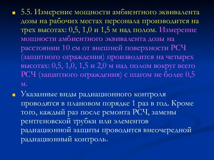 5.5. Измерение мощности амбиентного эквивалента дозы на рабочих местах персонала производится