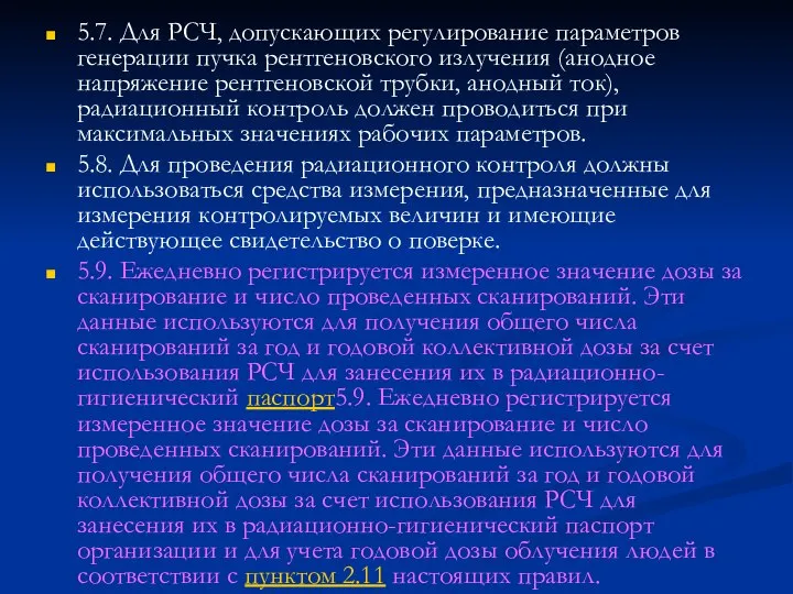 5.7. Для РСЧ, допускающих регулирование параметров генерации пучка рентгеновского излучения (анодное