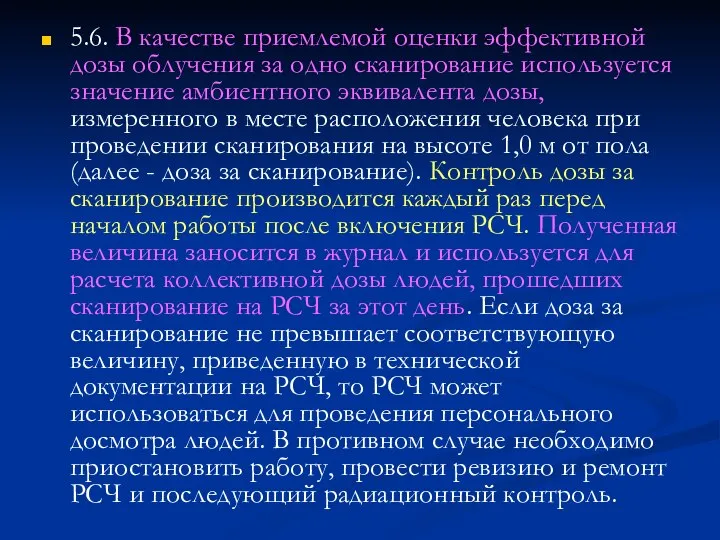 5.6. В качестве приемлемой оценки эффективной дозы облучения за одно сканирование