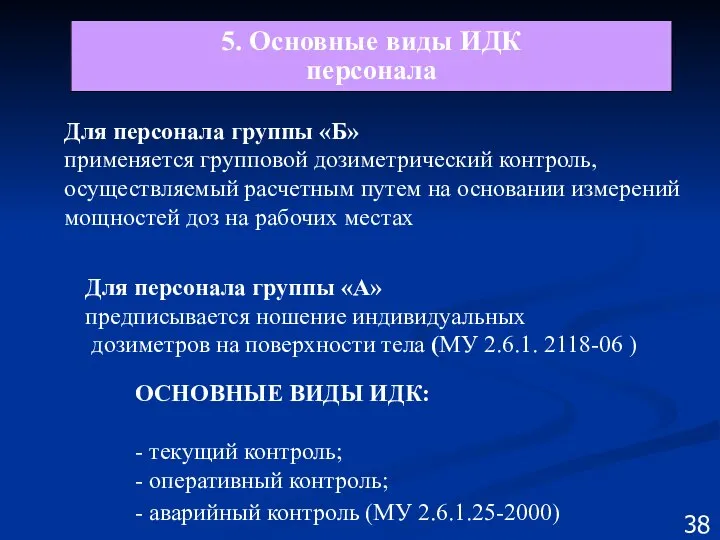 Для персонала группы «Б» применяется групповой дозиметрический контроль, осуществляемый расчетным путем