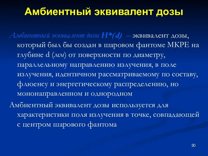 Амбиентный эквивалент дозы Амбиентный эквивалент дозы H*(d) – эквивалент дозы, который