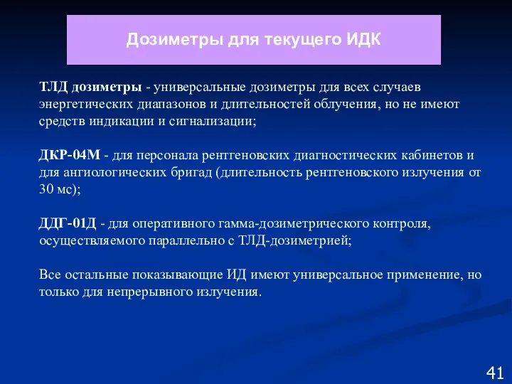 Дозиметры для текущего ИДК 41 ТЛД дозиметры - универсальные дозиметры для