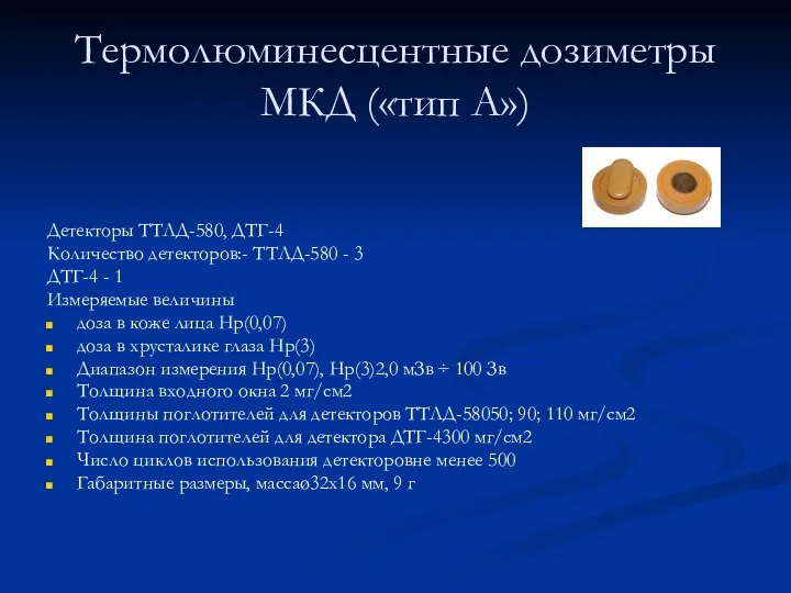 Термолюминесцентные дозиметры МКД («тип А») Детекторы ТТЛД-580, ДТГ-4 Количество детекторов:- ТТЛД-580