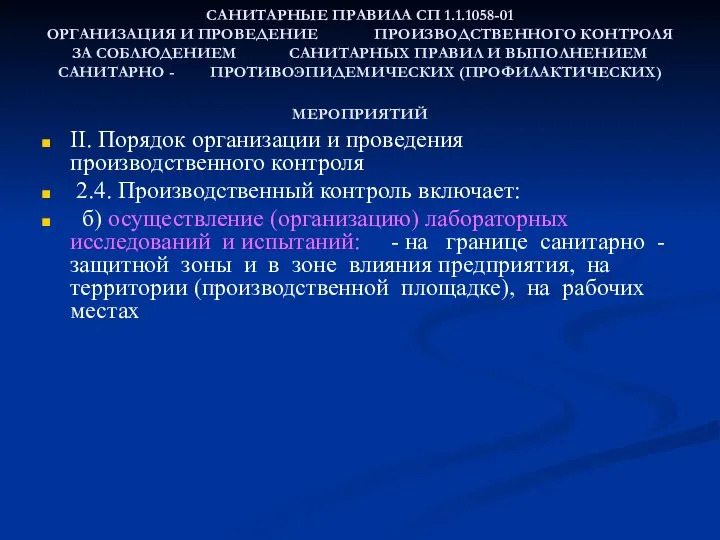 САНИТАРНЫЕ ПРАВИЛА СП 1.1.1058-01 ОРГАНИЗАЦИЯ И ПРОВЕДЕНИЕ ПРОИЗВОДСТВЕННОГО КОНТРОЛЯ ЗА СОБЛЮДЕНИЕМ