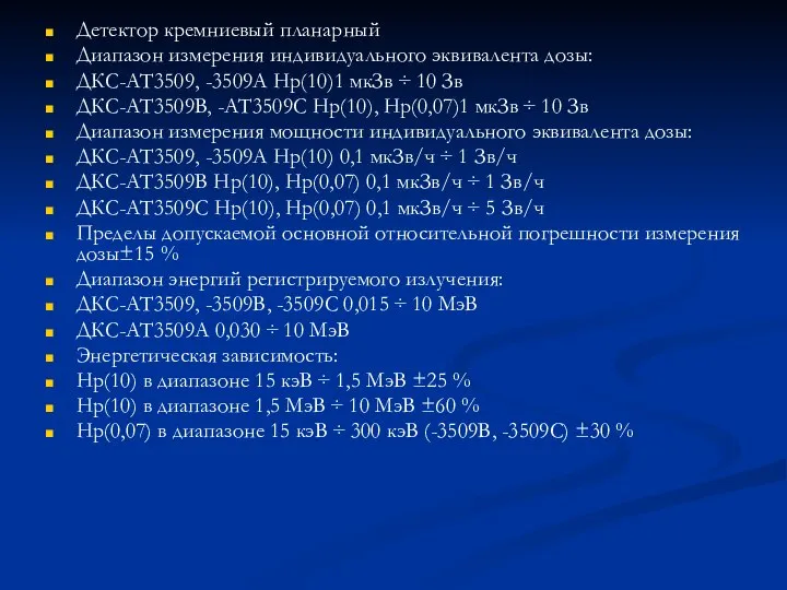 Детектор кремниевый планарный Диапазон измерения индивидуального эквивалента дозы: ДКС-АТ3509, -3509А Hp(10)1