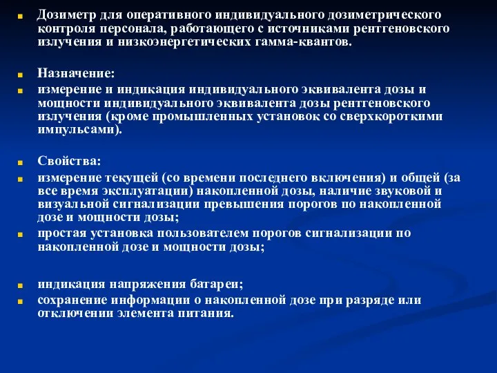 Дозиметр для оперативного индивидуального дозиметрического контроля персонала, работающего с источниками рентгеновского