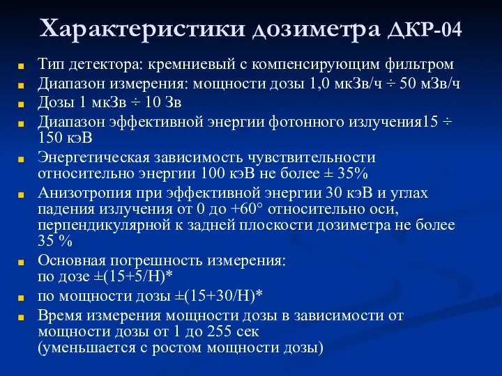 Характеристики дозиметра ДКР-04 Тип детектора: кремниевый с компенсирующим фильтром Диапазон измерения: