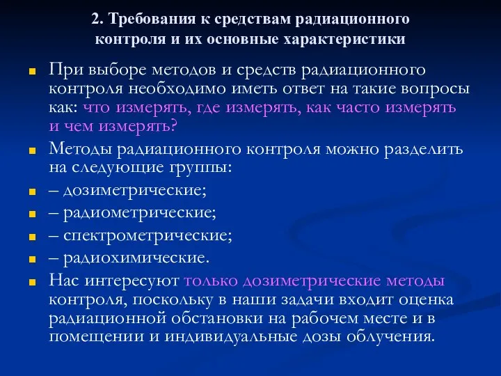 2. Требования к средствам радиационного контроля и их основные характеристики При