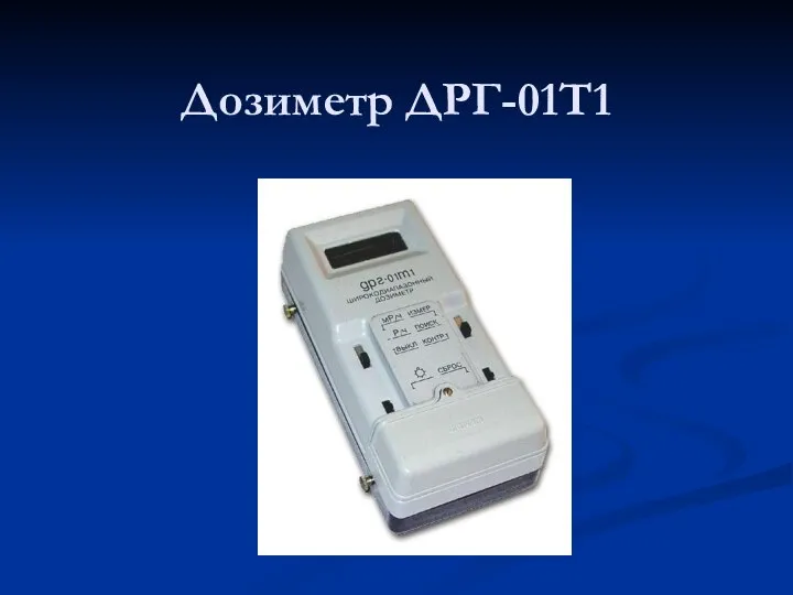 Дозиметр ДРГ-01Т1