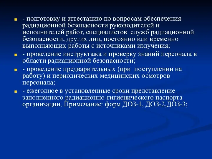 - подготовку и аттестацию по вопросам обеспечения радиационной безопасности руководителей и