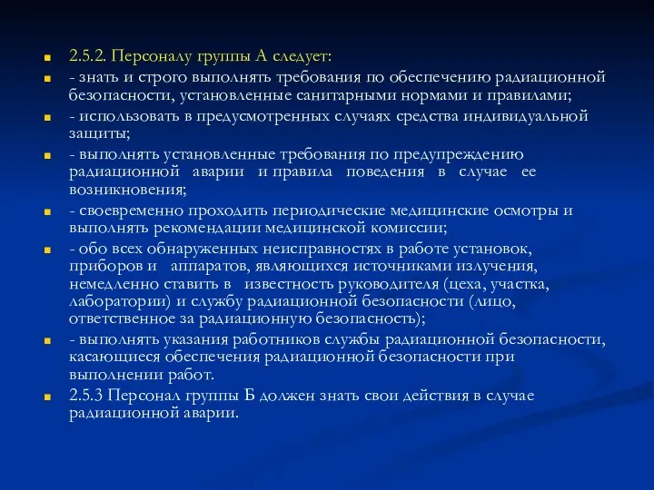 2.5.2. Персоналу группы А следует: - знать и строго выполнять требования