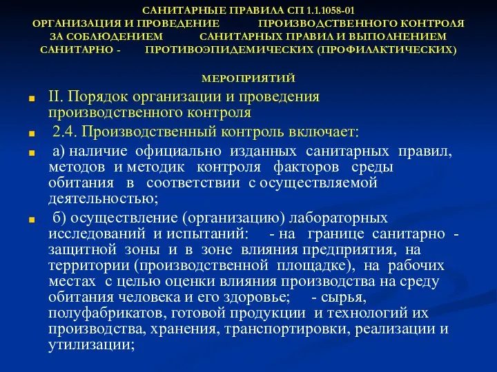 САНИТАРНЫЕ ПРАВИЛА СП 1.1.1058-01 ОРГАНИЗАЦИЯ И ПРОВЕДЕНИЕ ПРОИЗВОДСТВЕННОГО КОНТРОЛЯ ЗА СОБЛЮДЕНИЕМ