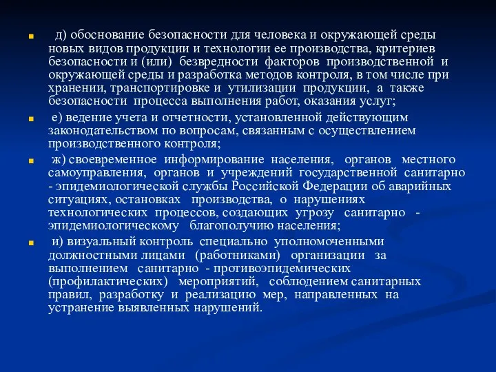 д) обоснование безопасности для человека и окружающей среды новых видов продукции