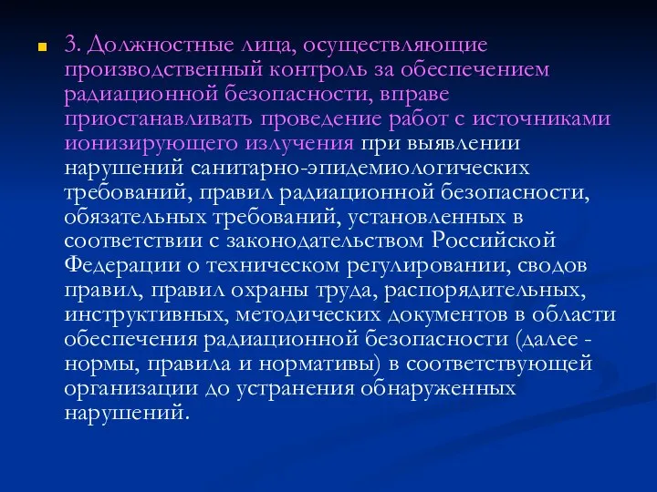 3. Должностные лица, осуществляющие производственный контроль за обеспечением радиационной безопасности, вправе