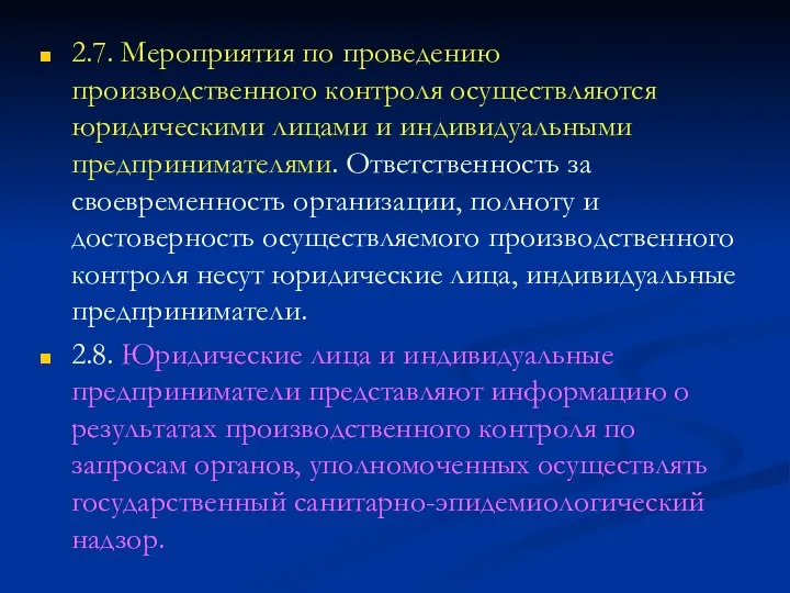 2.7. Мероприятия по проведению производственного контроля осуществляются юридическими лицами и индивидуальными