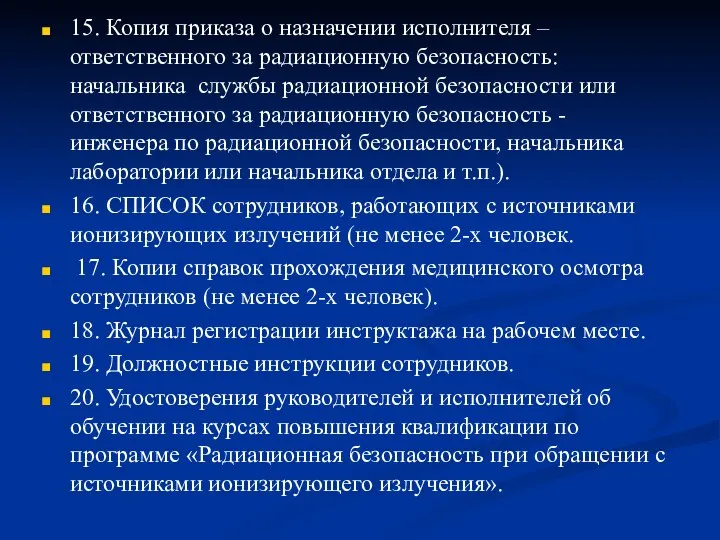 15. Копия приказа о назначении исполнителя – ответственного за радиационную безопасность: