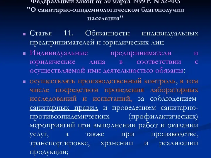 Федеральный закон от 30 марта 1999 г. N 52-ФЗ "О санитарно-эпидемиологическом