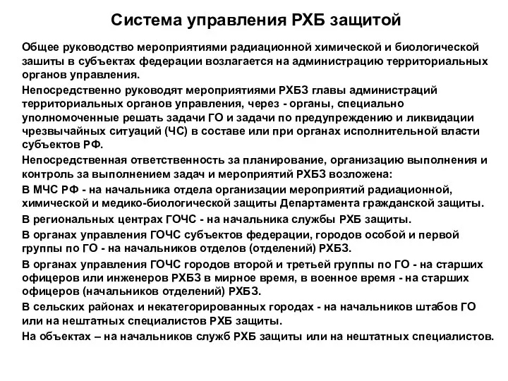 Система управления РХБ защитой Общее руководство мероприятиями радиационной химической и биологической