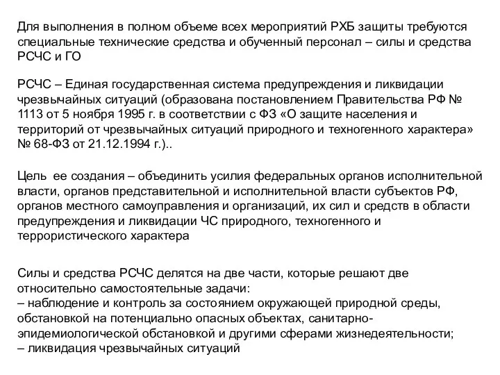 Для выполнения в полном объеме всех мероприятий РХБ защиты требуются специальные