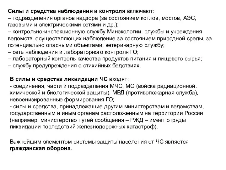 Силы и средства наблюдения и контроля включают: – подразделения органов надзора