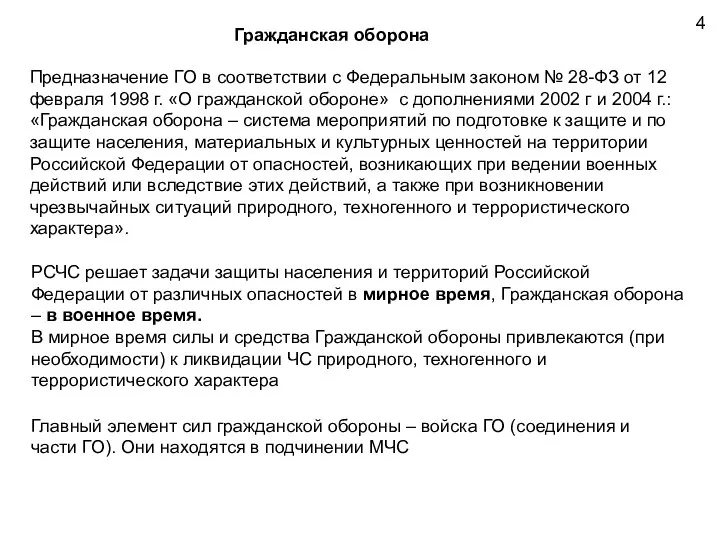 Гражданская оборона Предназначение ГО в соответствии с Федеральным законом № 28-ФЗ