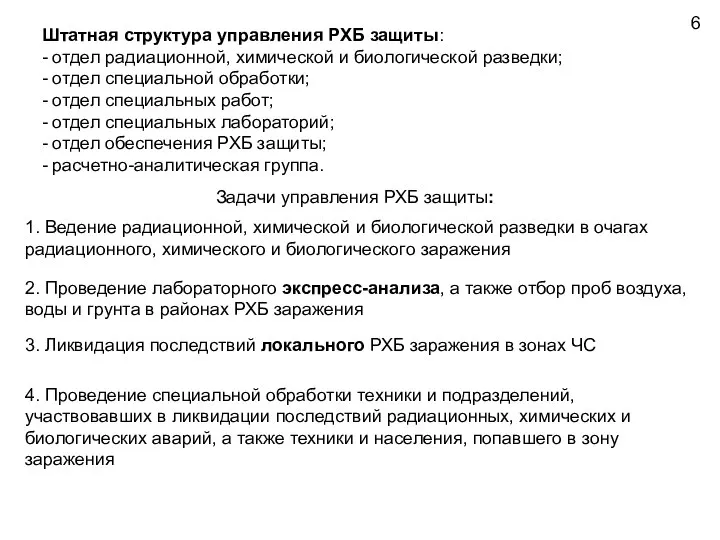 Штатная структура управления РХБ защиты: - отдел радиационной, химической и биологической