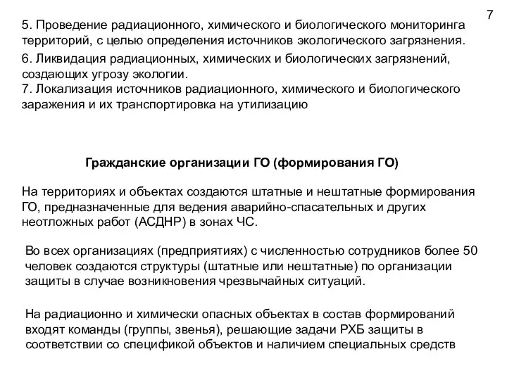 5. Проведение радиационного, химического и биологического мониторинга территорий, с целью определения