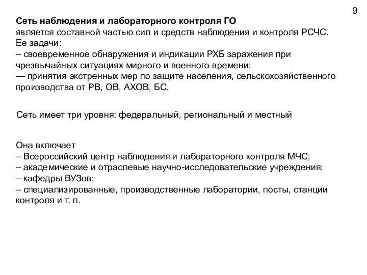 Сеть наблюдения и лабораторного контроля ГО является составной частью сил и