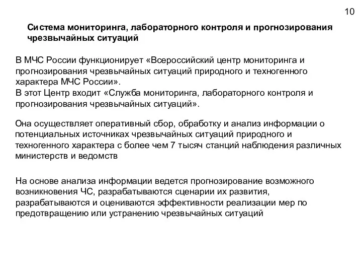 Система мониторинга, лабораторного контроля и прогнозирования чрезвычайных ситуаций В МЧС России