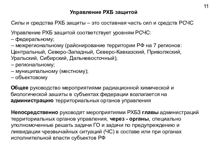 Управление РХБ защитой Силы и средства РХБ защиты – это составная