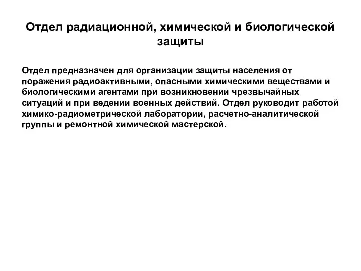 Отдел радиационной, химической и биологической защиты Отдел предназначен для организации защиты