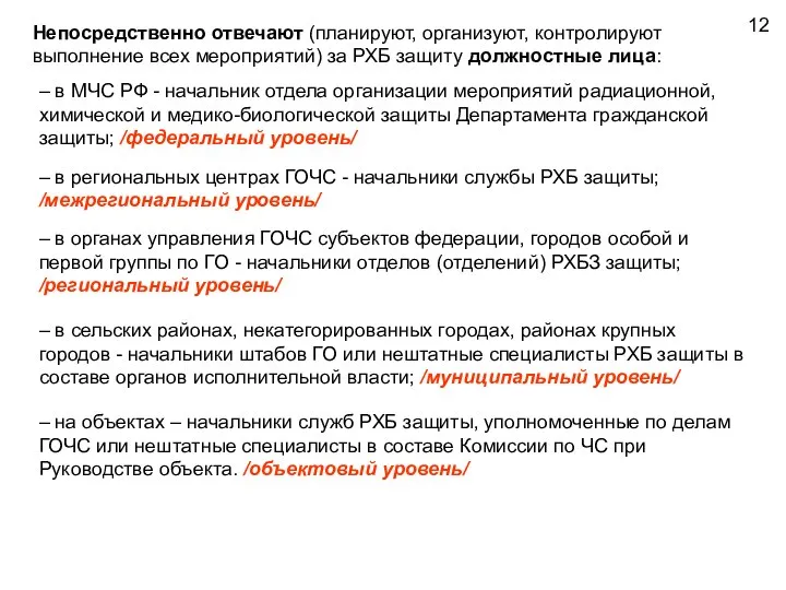 Непосредственно отвечают (планируют, организуют, контролируют выполнение всех мероприятий) за РХБ защиту