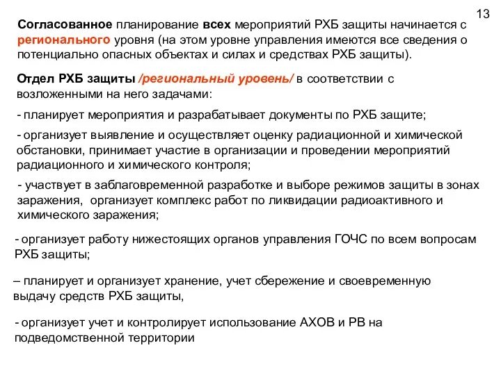 13 Согласованное планирование всех мероприятий РХБ защиты начинается с регионального уровня