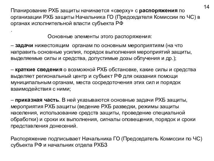 Планирование РХБ защиты начинается «сверху» с распоряжения по организации РХБ защиты