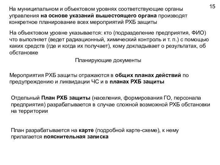 На муниципальном и объектовом уровнях соответствующие органы управления на основе указаний