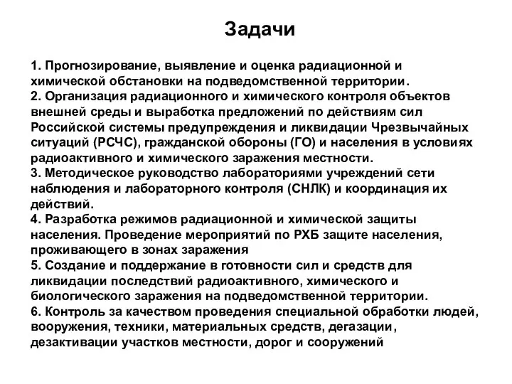 Задачи 1. Прогнозирование, выявление и оценка радиационной и химической обстановки на