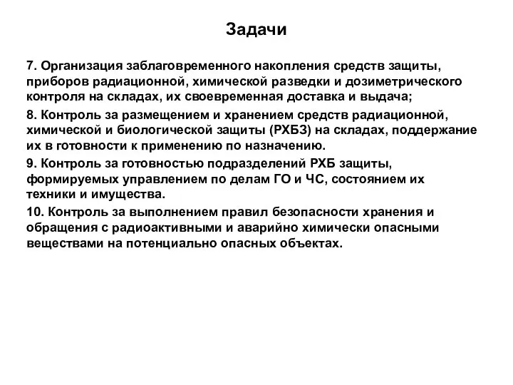 Задачи 7. Организация заблаговременного накопления средств защиты, приборов радиационной, химической разведки