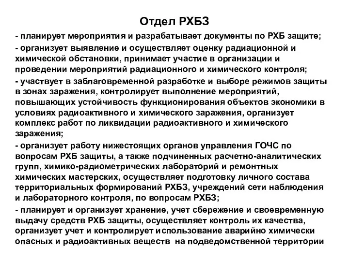 Отдел РХБЗ - планирует мероприятия и разрабатывает документы по РХБ защите;