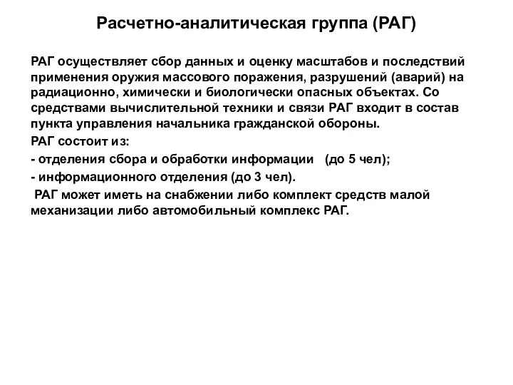 Расчетно-аналитическая группа (РАГ) РАГ осуществляет сбор данных и оценку масштабов и