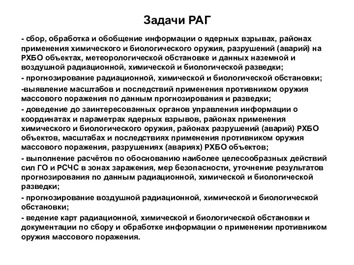 Задачи РАГ - сбор, обработка и обобщение информации о ядерных взрывах,