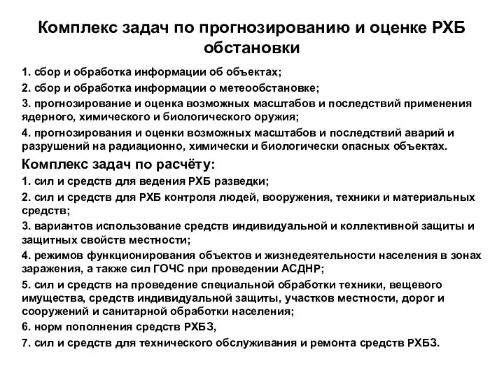 Комплекс задач по прогнозированию и оценке РХБ обстановки 1. сбор и