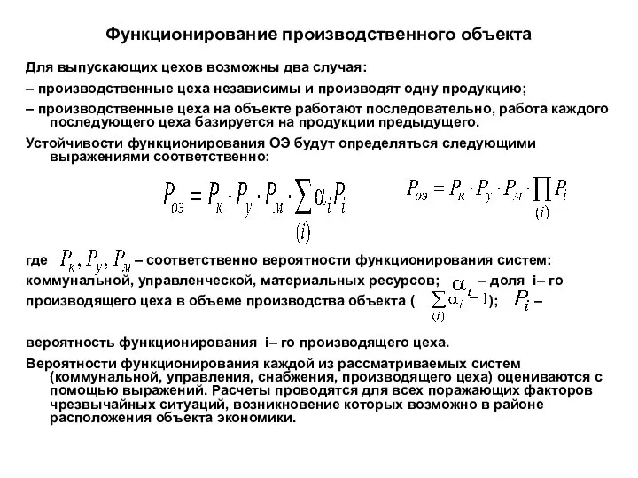 Функционирование производственного объекта Для выпускающих цехов возможны два случая: – производственные