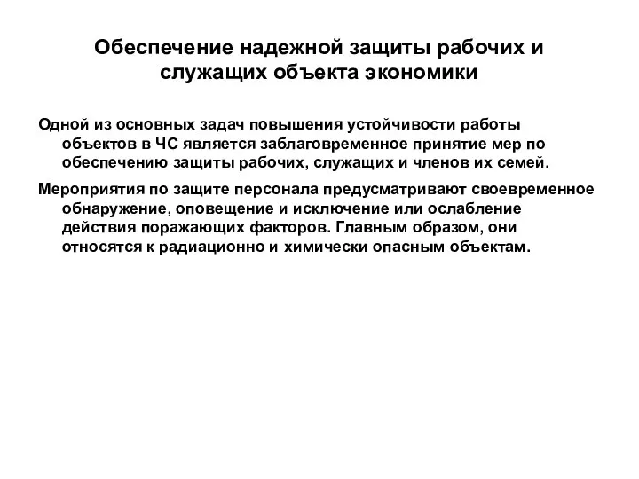 Обеспечение надежной защиты рабочих и служащих объекта экономики Одной из основных