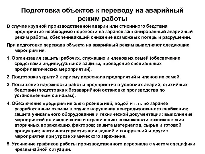 Подготовка объектов к переводу на аварийный режим работы В случае крупной