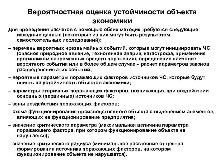 Вероятностная оценка устойчивости объекта экономики Для проведения расчетов с помощью обеих