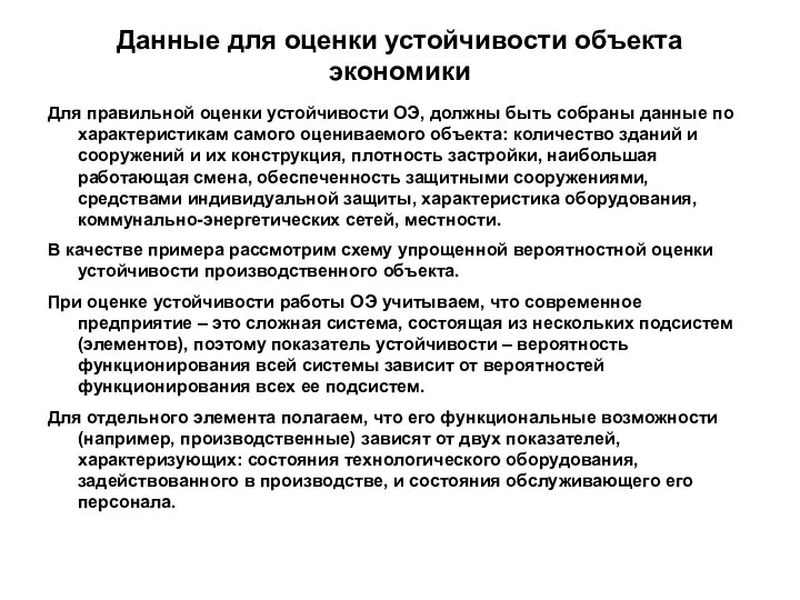 Данные для оценки устойчивости объекта экономики Для правильной оценки устойчивости ОЭ,