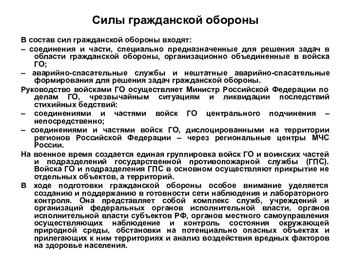 Силы гражданской обороны В состав сил гражданской обороны входят: – соединения