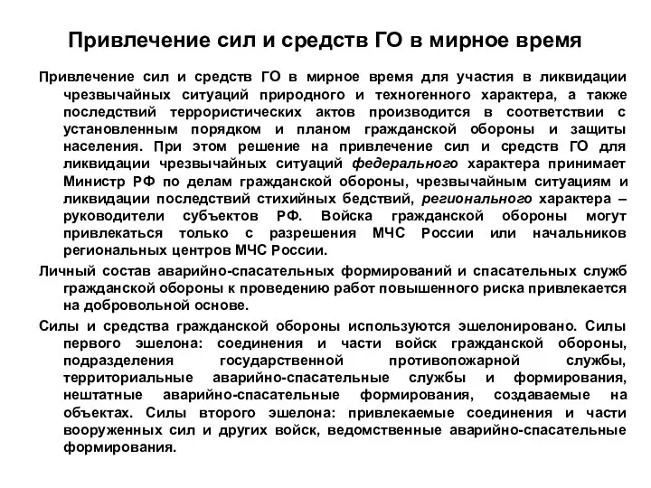 Привлечение сил и средств ГО в мирное время Привлечение сил и