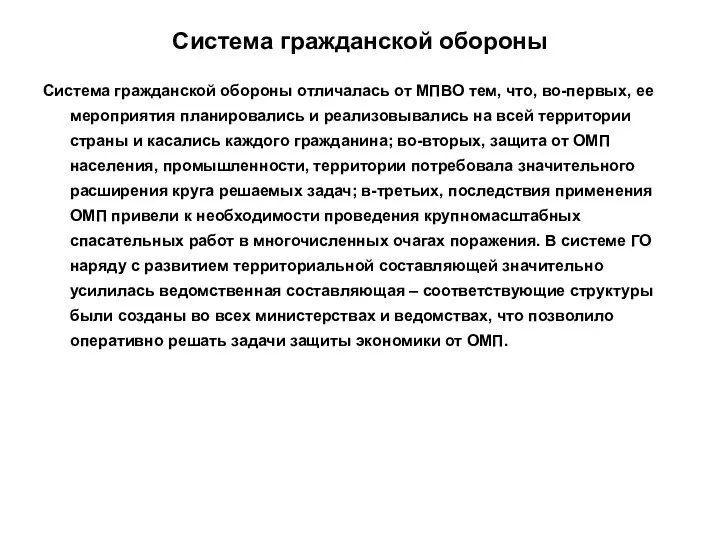 Система гражданской обороны Система гражданской обороны отличалась от МПВО тем, что,